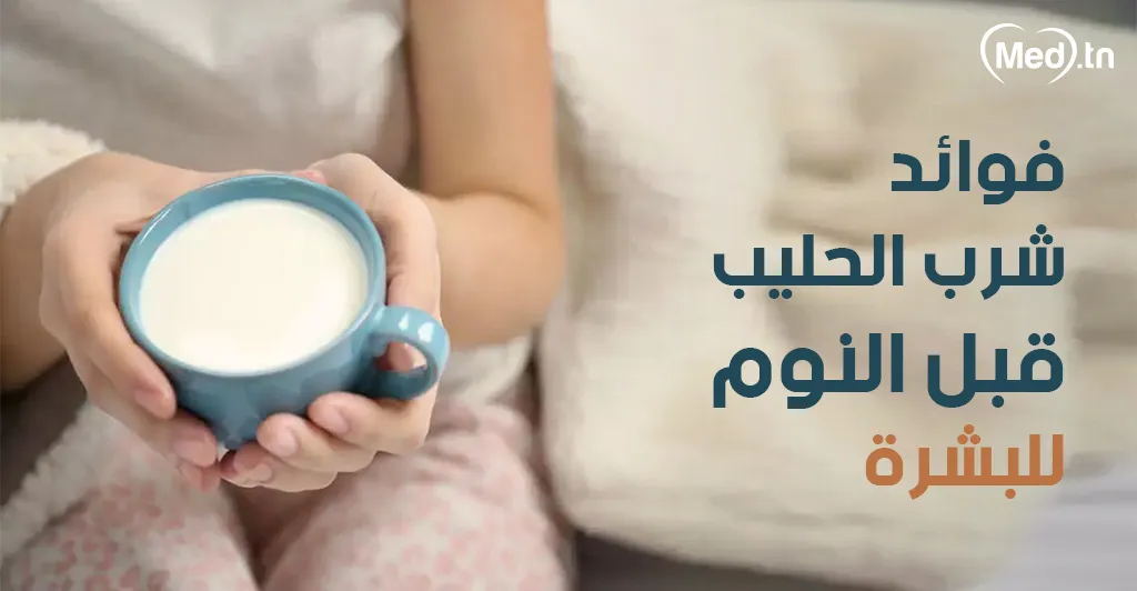 فوائد شرب الحليب قبل النوم للبشرة